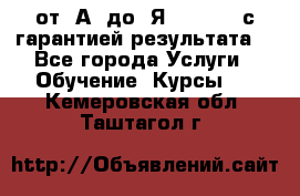 Excel от “А“ до “Я“ Online, с гарантией результата  - Все города Услуги » Обучение. Курсы   . Кемеровская обл.,Таштагол г.